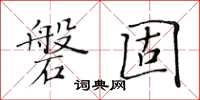 黃華生磐固楷書怎么寫