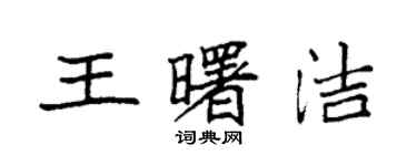袁強王曙潔楷書個性簽名怎么寫