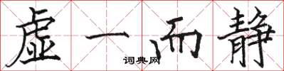 駱恆光虛一而靜楷書怎么寫