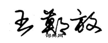 朱錫榮王鄭放草書個性簽名怎么寫