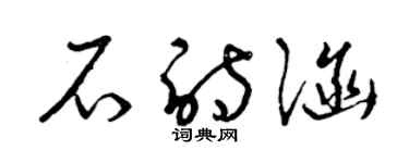 曾慶福石詩涵草書個性簽名怎么寫