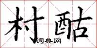 丁謙村酤楷書怎么寫