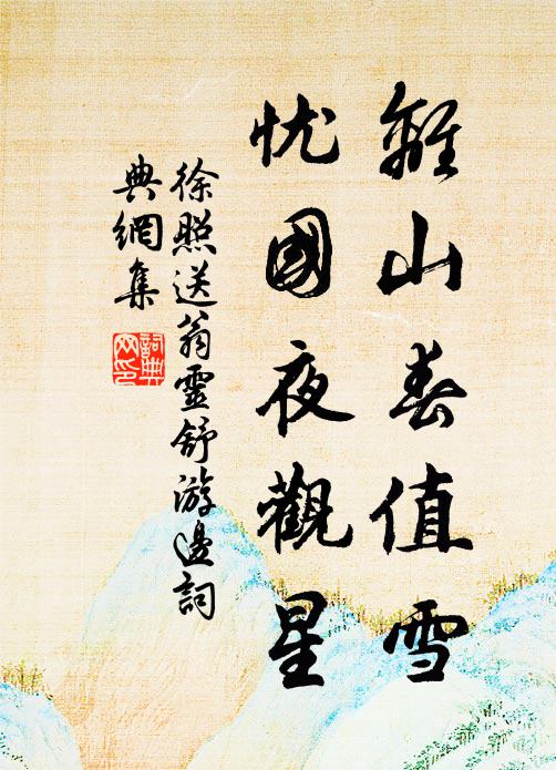 未能遂高隱,庶幾保余齡 詩詞名句