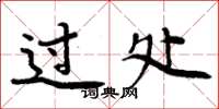 周炳元過處楷書怎么寫
