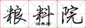 荊霄鵬糧料院行書怎么寫