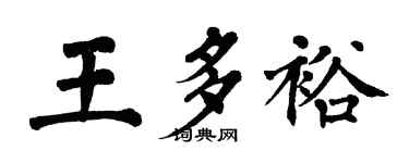 翁闓運王多裕楷書個性簽名怎么寫