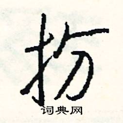 挾的成語_帶挾字的成語_挾的成語有哪些