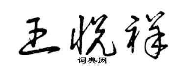 曾慶福王悅祥草書個性簽名怎么寫