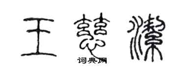 陳聲遠王慈潔篆書個性簽名怎么寫