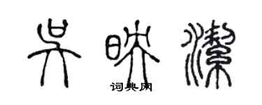 陳聲遠吳映潔篆書個性簽名怎么寫