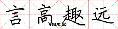 荊霄鵬言高趣遠楷書怎么寫