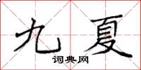 袁強九夏楷書怎么寫