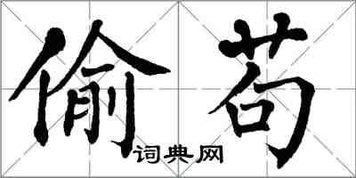 翁闓運偷苟楷書怎么寫