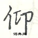 駱恆光寫的硬筆楷書仰