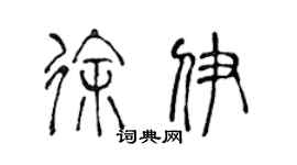 陳聲遠徐伊篆書個性簽名怎么寫