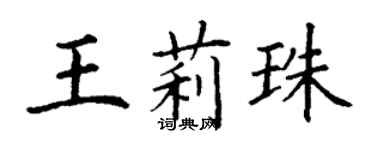 丁謙王莉珠楷書個性簽名怎么寫