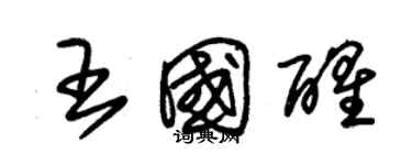 朱錫榮王國醒草書個性簽名怎么寫