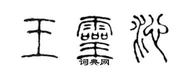 陳聲遠王靈沁篆書個性簽名怎么寫