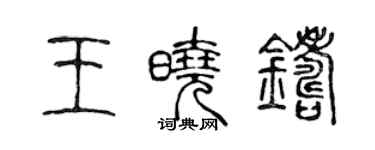 陳聲遠王曉鑄篆書個性簽名怎么寫