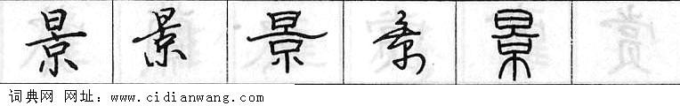 鋼筆字典