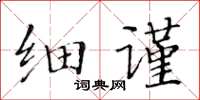 黃華生細謹楷書怎么寫