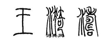 陳墨王漪濤篆書個性簽名怎么寫