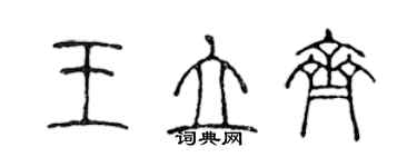 陳聲遠王立齊篆書個性簽名怎么寫