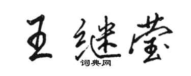駱恆光王繼瑩行書個性簽名怎么寫