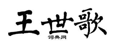 翁闓運王世歌楷書個性簽名怎么寫