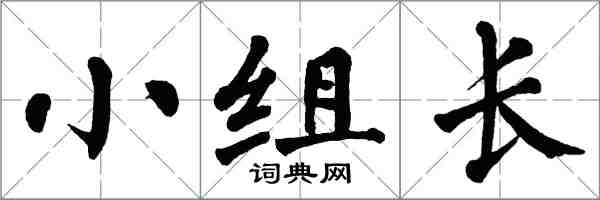 翁闓運小組長楷書怎么寫