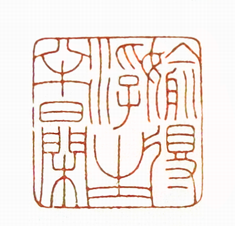 第七屆篆刻藝術展作品集的篆刻印章偷得浮生半日閒