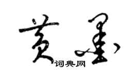 梁錦英黃墨草書個性簽名怎么寫