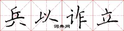 侯登峰兵以詐立楷書怎么寫