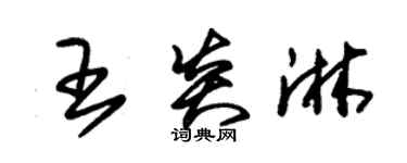 朱錫榮王炎淋草書個性簽名怎么寫