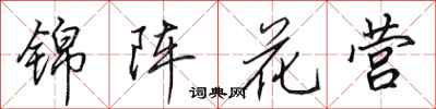 田英章錦陣花營行書怎么寫