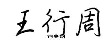 王正良王行周行書個性簽名怎么寫