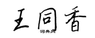 王正良王同香行書個性簽名怎么寫