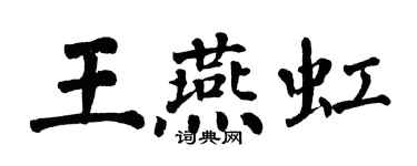 翁闓運王燕虹楷書個性簽名怎么寫