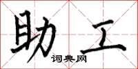 何伯昌助工楷書怎么寫