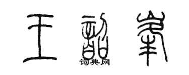 陳墨王韶峰篆書個性簽名怎么寫