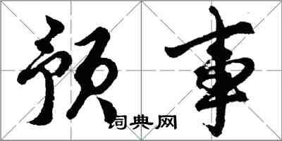 胡問遂預事行書怎么寫