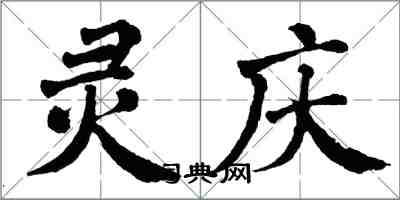 翁闓運靈慶楷書怎么寫