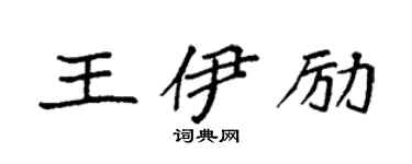 袁強王伊勵楷書個性簽名怎么寫