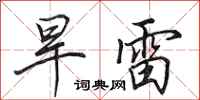 田英章旱雷行書怎么寫