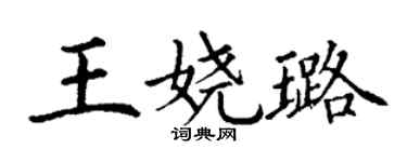 丁謙王嬈璐楷書個性簽名怎么寫