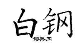 丁謙白鋼楷書個性簽名怎么寫