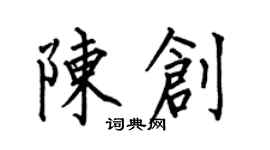 何伯昌陳創楷書個性簽名怎么寫