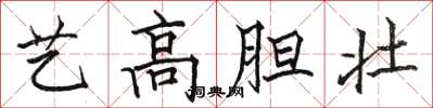 駱恆光藝高膽壯楷書怎么寫