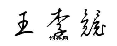 梁錦英王李競草書個性簽名怎么寫