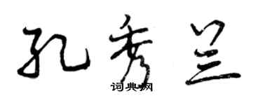 曾慶福孔秀蘭行書個性簽名怎么寫